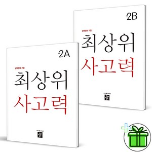 (사은품) 최상위 사고력 초등 2A+2B 세트 (전2권), 초등2학년