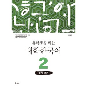 유학생을 위한 대학한국어 2: 읽기 쓰기, 이화여자대학교출판문화원