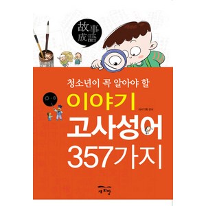 청소년이 꼭 알아야 할이야기 고사성어 357가지, 새희망