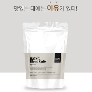 아이콩커피 커피숍맛 고소한커피 원두 홀빈 산미없는 갓볶은, 홀빈(분쇄안함), 1kg, 1개