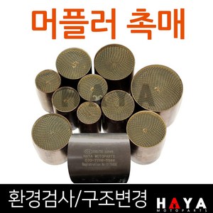 당일발송 오토바이촉매 오토바이소음기 머플러촉매 머플러소음기 바이크촉매 바이크소음기 머플러 촉매장치 촉매부속 촉매부품 환경검사 촉매 배기가스검사 촉매 오토바이 바이크 구조변경촉매, 쿠/촉매지름50mm/길이60mm, 1개