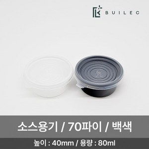 빌렉 70파이 원형 소스용기 대 80ml 3000개 세트 일회용 배달 포장, 백색, 1세트, 3000세트