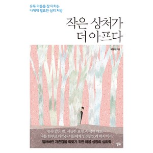 작은 상처가 더 아프다:유독 마음을 잘 다치는 나에게 필요한 심리 처방, 알키, 최명기