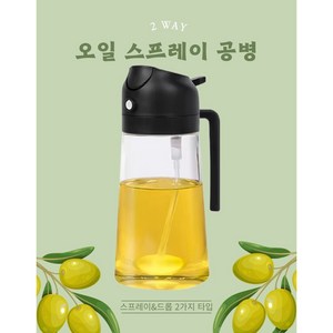 린보 주방리빙 2way 오일스프레이 공병 블랙 (분사형 드롭형), 1개, 500ml