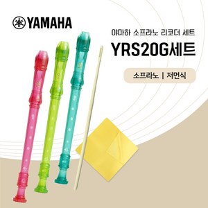 야마하 소프라노 리코더 YRS-23G 세트 저먼식 청소도구 증정, YRS20GG그린 세트, 1세트, 그린