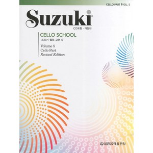스즈키 첼로 교본 5, 세광음악출판사, 세광음악출판사 편집부