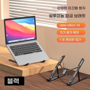 노트북 거치대 간편 승강 키높이 알루미늄 합금 컴퓨터 거치대 접이식 금속 컴퓨터 거치대, 블랙, 1개