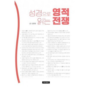 성경으로 읽는 영적 전쟁, 김창현(저), 예수전도단, 김창현 저