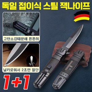 1 / 1+1 독일 접이식 스틸 잭나이프 아웃도어 캠핑용 낚시 등산 폴딩 나이프 휴대용 다용도 호신용품 전술나이프 포장증정, 2개, 블랙