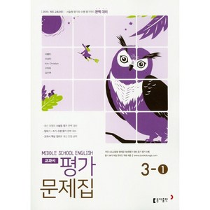 [최신판] 중학교 평가문제집 영어 중 3-1 3학년 1학기 (동아출판 이병민) 2024년용 참고서