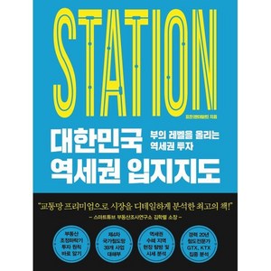 대한민국 역세권 입지지도:부의 레벨을 올리는 역세권 투자, 표찬(밴더빌트) 저, 원앤원북스