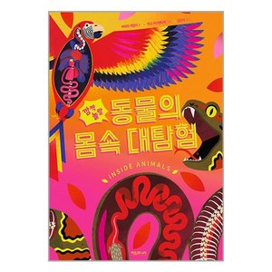 타임주니어 깜짝 놀랄 동물의 몸속 대탐험 (마스크제공)