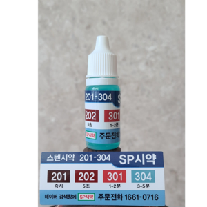 스텐시약 SUS 201-304, 1개, 12ml