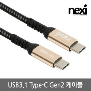 넥시 NX1146 Type-C Gen2 골드메탈 케이블 2m/NX-U31-020/C타입/10Gbps 속도/CM-CM/4K UHD 60Hz/100W PD지원/충전+데이터 전송/나일론, 1개