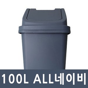 향누리 대형휴지통 다양한 사이즈 분리수거함 회전형쓰레기통, 8호 100리터-ALL네이비, 1개