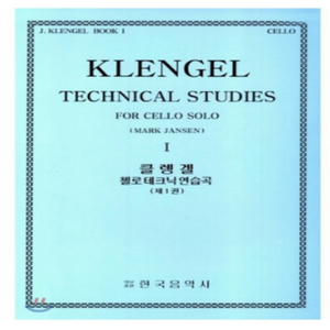 클렝겔 첼로 테크닉 연습곡 1, 한국음악사, JULIUS KLENGEL 저