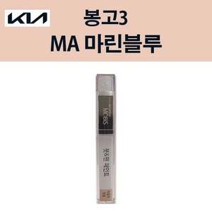 기아 순정품 봉고3 MA 마린블루 붓펜 163 자동차 차량용 카페인트 도색, MA 마린블루 붓펜(모비스), 1개