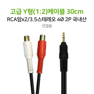 고급 Y형(1:2)케이블 30cm RCA암x2/3.5스테레오 스피커선 AUX선 국내산, 단품