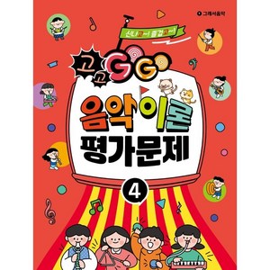 GOGO 음악이론 평가문제 4, 편집부, 그래서음악(so music)