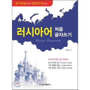 글자연습하면서 발음까지 익히는러시아어 처음 글자쓰기, 랭기지플러스