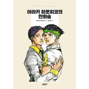 아라키 히로히코의 만화술 - 문학동네