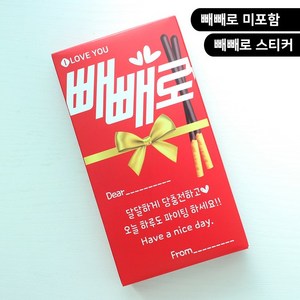 빼빼로데이 빼빼로 스티커 어린집 유치원 직장동료 선물 스티커, 10매, 1번_빨강(당충전)