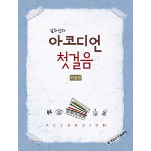 김희선의아코디언 첫걸음: 리듬편, 세광음악출판사, 김희선 저