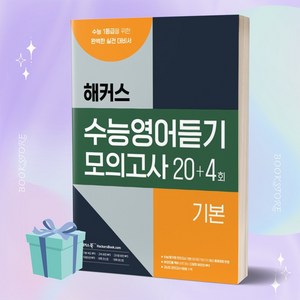 해커스 수능영어듣기 모의고사 20+4회 기본