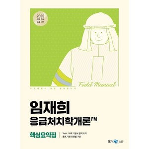 2025 임재희 응급처치학개론 필드매뉴얼(FM) 핵심요약집, 메가스터디교육(공무원)