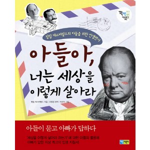 아들아 너는 세상을 이렇게 살아라, 채운북스