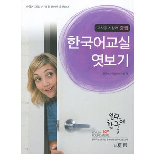 한국어교실 엿보기 교사용 지침서: 중급, 하우