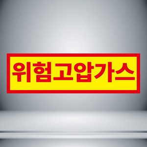 위험고압가스 안내 자석 스티커