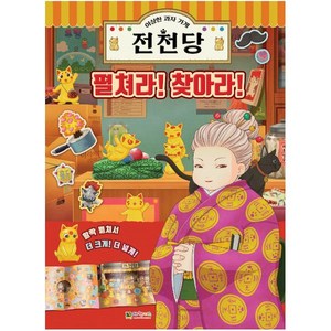 이상한 과자 가게 전천당 펼쳐라 찾아라 (대원키즈)/추천도서, 대원씨아이 단행 대원키즈