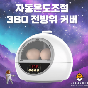 우주로켓 360커버 병아리 부화기 케이지 자동전란 키우기 육추기 계란 달걀 온도제어 급수, 1개, 화이트 18구