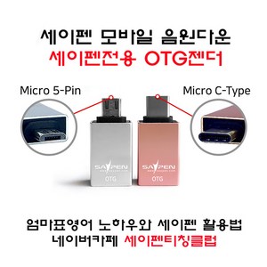 세이펜전용 OTG젠더 / (5핀/C타입)타입선택, C타입, 1개