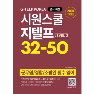 시원스쿨 지텔프 32-50 Level 2:지텔프 코리아 공식 지정 | 군무원 / 경찰 / 소방관 필수 영어, 시원스쿨닷컴