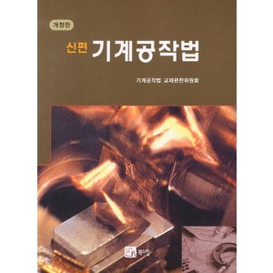 신편기계공작법, 북스힐, 기계공작법 교재편찬위원회 저