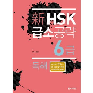 신HSK 급소공략 6급: 독해, 다락원, 신 HSK 급소공략 시리즈