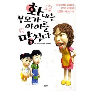 화내는 부모가 아이를 망친다:미국의 보통 부모들이 2년간 실험하고 입증한 사례 보고서, 한문화