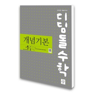 (디딤돌) 디딤돌수학 개념기본 중 1-2 (2025년), 수학영역, 중등1학년