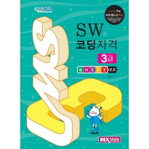 라이센스플러스SW코딩자격 3급: 엔트리2.X, 렉스미디어닷넷