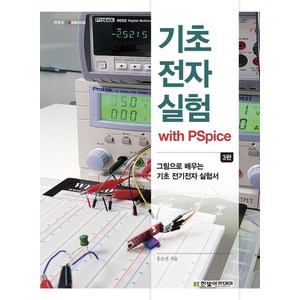 기초전자실험 with PSpice:그림으로 배우는 기초 전기전자 실험서, 홍순관 저, 한빛아카데미