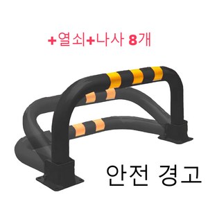 접이식 주차지 표지판 열쇠형 지정 주차 파킹 진입 방지 입간판 주차장 U자형 접이식 주차 금지표지판 외부차량 차단봉, 블랙이에요, 80cm, 1개