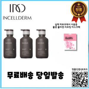 1+1+1 정품QR코드인증 2024년제조 인셀덤 보타랩 데저티콜라 샴푸 500ml 3개 트리플기획 + 현피부과 물광 콜라겐 리프팅 마스크팩, 1세트, 1.5L