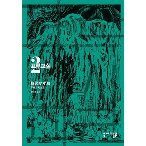 표류교실 2, 세미콜론