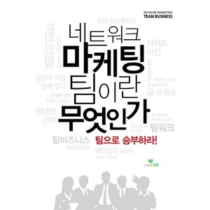 네트워크 마케팅 팀이란 무엇인가:팀으로 승부하라, LINE, 도서출판 라인 기획팀 저