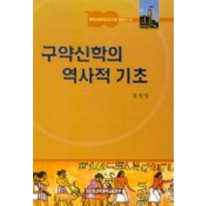 구약신학의 역사적 기초, 장로회신학대학교출판부