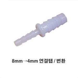 브로와 연결 8mm-4mm 연결탭 변환탭, 1개