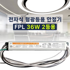 넥스타조명 220V 형광등 전자식 안정기 FL FPL 리폼안정기, FPL 36W 2등용, 1개