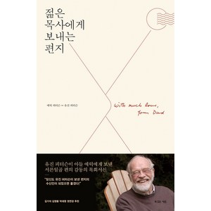 젊은 목사에게 보내는 편지, 복있는사람